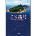 尖閣諸島パンフレット(PDF)