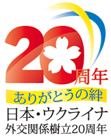 （ロゴ）20周年ありがとうの絆　日本・ウクライナ外交関係樹立20周年-1