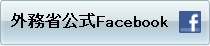 （バナー）外務省公式Facebook