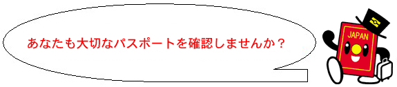 旅券の日（2月20日）に、あなたも大切なパスポートを確認しませんか？