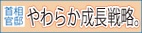 （画像）首相官邸　やわらか成長戦略　バナー