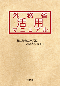 (画像)「外務省活用マニュアル」表紙