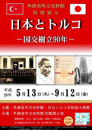 外務省外交史料館 特別展示 日本とトルコ 国交樹立90年 平成26年5月13日(火曜日)~9月12日(金曜日)入場無料