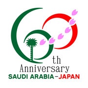 日・サウジアラビア外交関係樹立60周年記念メイン画像1