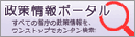 政策情報ポータル　すべての省庁の政策情報をワンストップでかんたん検索