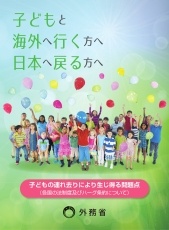 リーフレット「子どもと海外へ行く方へ,日本へ戻る方へ」表紙