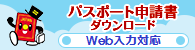 （バナー）パスポート申請ダウンロード