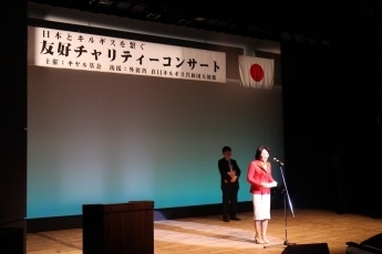 山田外務大臣政務官の「日本とキルギスを繋ぐ友好チャリティーコンサート」への出席1