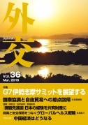 外交専門誌『外交』Vol.35
