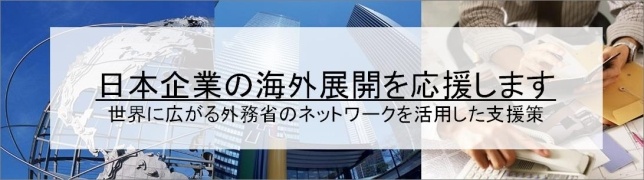 （ロゴ画像）日本企業の海外展開を応援します