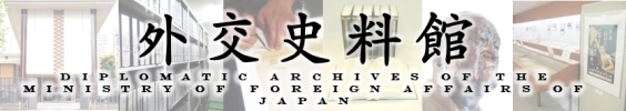 外務省外交史料館