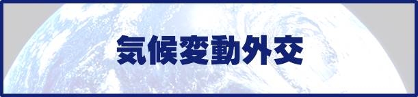 気候変動外交