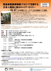 （画像）国連食糧農業機関（FAO）で活躍する日本人職員と語るキャリア・セミナー開催の御案内