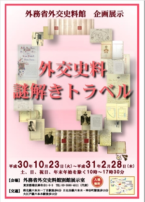 (画像1)外交史料謎解きトラベル ポスター