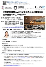 （画像1）世界貿易機関（WTO）加盟部長による講演と国際機関キャリア・セミナー開催のご案内　チラシ