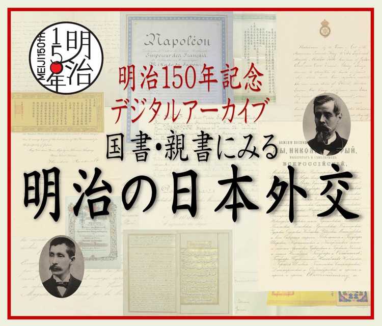 （画像）明治150年記念デジタルアーカイブ　国書・親書にみる明治の日本外交