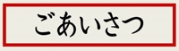 （画像）ごあいさつ