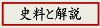 （画像）史料と解説