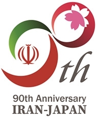 19年日 イラン外交関係樹立90周年 公式ロゴマークの決定 外務省