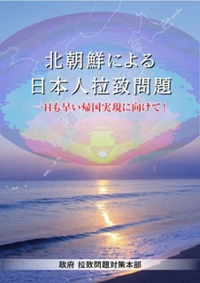 （画像）北朝鮮による日本人拉致問題