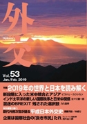 (画像)外交専門誌『外交』Vol.53