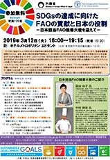 （画像）「SDGsの達成に向けたFAOの貢献と日本の役割」開催のご案内（3月12日）