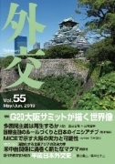 (画像)外交専門誌『外交』Vol.55