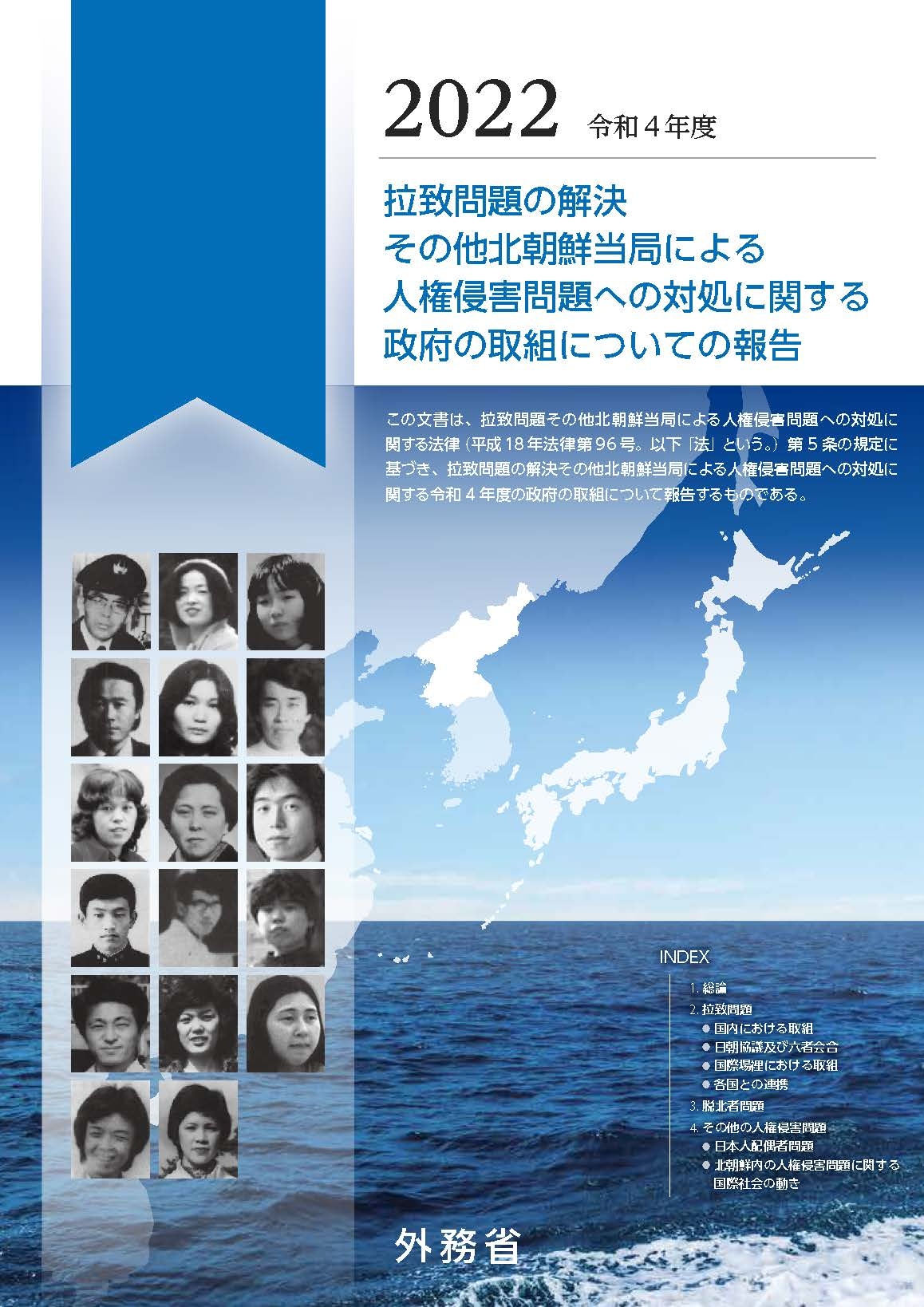 拉致問題その他北朝鮮当局による人権侵害問題への対処に関する法律