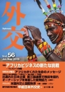 (画像)外交専門誌『外交』Vol.56