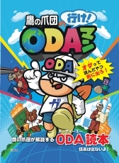 (パンフレット表紙)鷹の爪団が解説する!マンガ「ODA読本」
