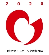 日中文化 スポーツ交流推進年 認定行事 行事の認定 ロゴマーク使用申請について 外務省