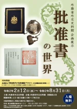 (画像1)外務省外交史料館 企画展示 批准書の世界ポスター