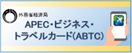 （画像2）APEC・ビジネス・トラベル・カード
