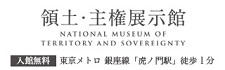 領土・主権展示館　NATIONAL MUSEUM OF TERRITORY AND SOVEREIGNTY　入館無料　東京メトロ銀座線「虎ノ門駅」徒歩1分