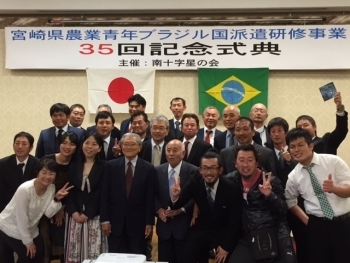 (写真1)宮崎県農業青年ブラジル国派遣研修事業35回記念式典
