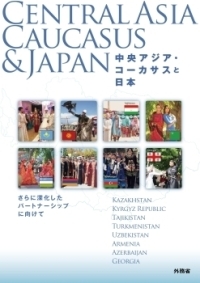 パンフレット「中央アジア・コーカサスと日本　さらに深化したパートナーシップに向けて」