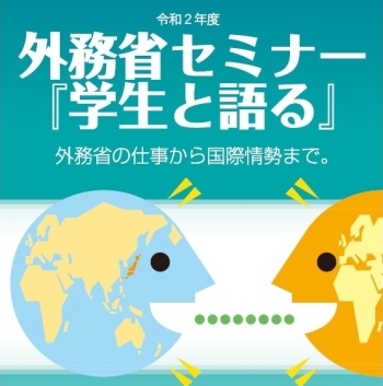 (画像1)外務省セミナー「学生と語る」イメージ