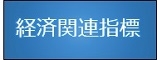 （画像）経済関連指標バナー