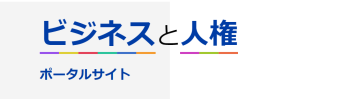 「ビジネスと人権」ポータルサイト