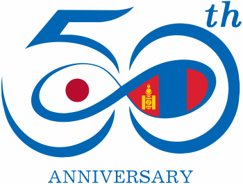 日本・モンゴル外交関係樹立50周年記念ロゴマーク(モンゴル主体の事業・行事用)