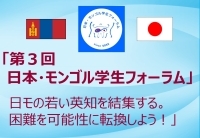 （画像）「日本・モンゴル学生フォーラム」特設ページ