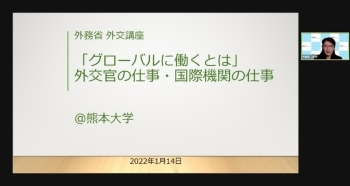 令和3年度 21年度 外交講座 熊本大学 外務省