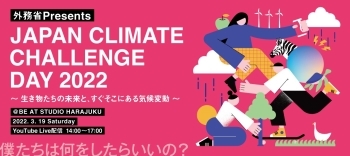 「Japan Climate Challenge Day 2022 生き物たちの未来と、すぐそこにある気候変動」のポスター