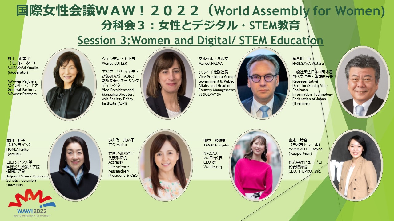  国際女性会議WAW!2022：分科会３「女性とデジタル・STEM教育」 