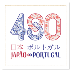 (画像1)日本・ポルトガル交流480周年記念ロゴの画像
