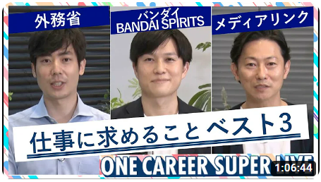 ワンキャリアスーパーライブ　仕事に求めることベスト3　外務省　バンダイ　メディアリンク