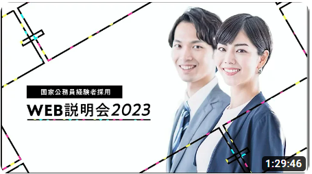 国家公務員経験者採用WEB説明会2023