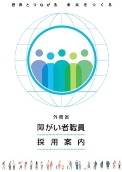世界とつながる未来を作る　障がい者職員採用案内