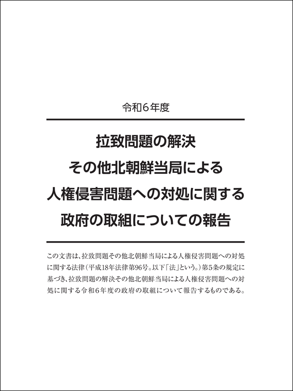 拉致問題の解決その他北朝鮮当局による人権侵害問題への対処に関する政府の取組についての報告令和6年度パンフレット