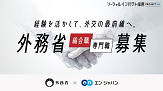 ソーシャルインパクト採用PROJECT by en　経験を活かして、外交の最前線へ。外務省　総合職／専門職　募集　外務省×en エン・ジャパン